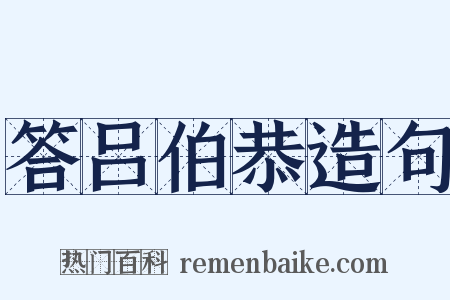 答吕伯恭造句是什么意思的图片
